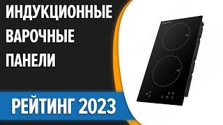 ТОП—7. Лучшие индукционные варочные панели. Рейтинг 2023 года!