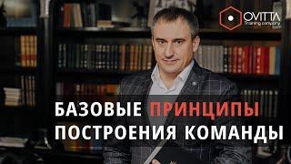 БАЗОВЫЕ ПРИНЦИПЫ ПОСТРОЕНИЯ КОМАНДЫ