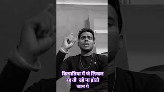 #किस्मतिया में जे लिखल रह तौ उहे ना होतौ जान गे #mantu mastana #ashish yadav #shorts video #viral