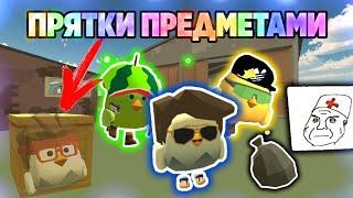 ПРЯТКИ ПРЕДМЕТОВ С ЮТУБЕРАМИ В ЧИКЕН ГАН + СОЗДАЛ КОМАНДУ | CHICKEN GUN | МАТХЕКС