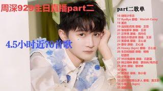 周深929生日直播part二，虚构首唱、胡同少年志、兰亭序、请我不改Charlie Zhou Shen#周深 #charlie #zhoushen #song #cover #kpop #singer