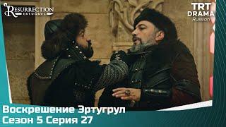 Воскрешение Эртугрул Сезон 5 Серия 27 @TRTDrama_Ru