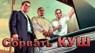 GTA 5 - Как ЛЕГКО заработать на бирже в НАЧАЛЕ игры