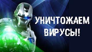 УНИЧТОЖАЕМ 100% вирусов на компе! Рабочий, проверенный метод.