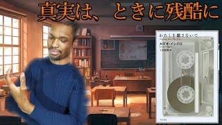 【私を離さないで】あなたを変える物語【カズオ・イシグロ】