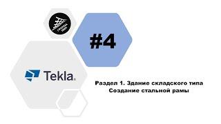 [TEKLA 2018] Урок 4 Здание складского типа. Создание стальной рамы