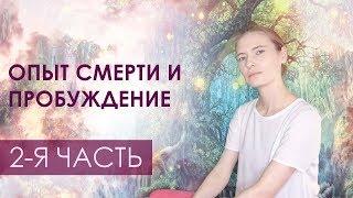 Темная ночь души 2-я часть: Пробуждение силы и Шаманская болезнь, трансформация