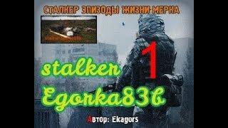 stalker Эпизоды жизни мерка(CS)#1