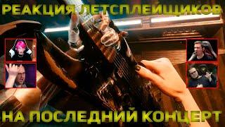 Реакция Летсплейщиков на Последний Концерт Джонни Сильверхенда | Cyberpunk 2077