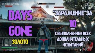 Days Gone "Заражение" за 10 минут + все доп. испытания