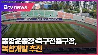 안양 종합운동장·축구전용구장 연계, 복합체육시설 건립 추진