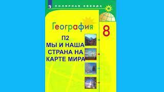 П2 МЫ И НАША СТРАНА НА КАРТЕ МИРА. ГЕОГРАФИЯ 8 КЛАСС АУДИОУЧЕБНИК