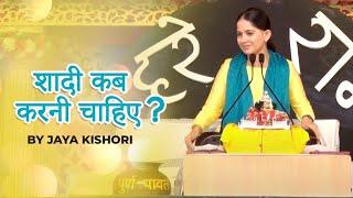 Shaadi Kab Karni Chahiye | शादी कब करनी चाहिए? | Jaya Kishori