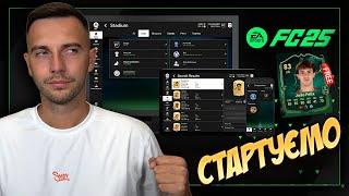 Стартуємо в FC 25 Ultimate Team!