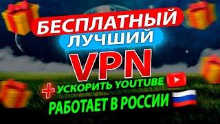 ЛУЧШИЙ БЕСПЛАТНЫЙ РАБОЧИЙ VPN ДЛЯ РОССИИ 2024