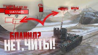 Самый эпичный блайнд в WoT Blitz