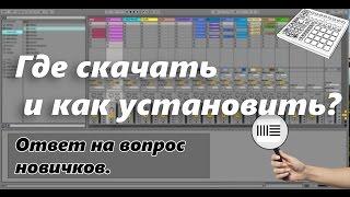 Где скачать и как установить Ableton live 11?