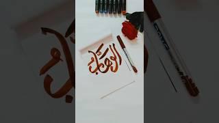 Arabic Calligraphy for beginners | Calligraphy tutorial  | #creativehands #shorts #calligraphy