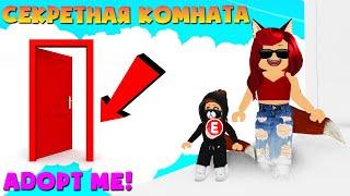 СЕКРЕТНАЯ КОМНАТА в Адопт Ми! Как попасть НА КРЫШУ Adopt Me Roblox?