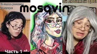 Часть 1 . Самые смешные моменты c  mosqvin . TikTok