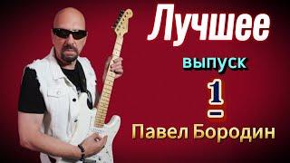 Смотри и слушай Павел Бородин Лучшие песни выпуск первый#павелбородин