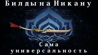 [Warframe] Никана прайм —  Сама универсальность