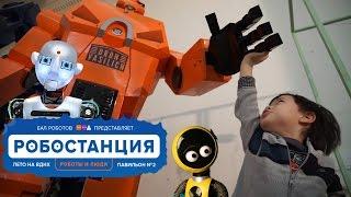 Бал Роботов. Выставка роботов. Трансформеры. Робостанция. Robotics. Robot Exhibition in Moscow