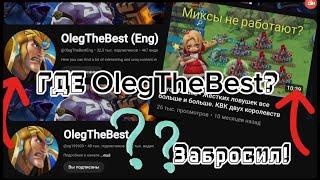 КУДА ПРОПАЛ OlegTheBest!? КОГДА ОН ВЕРНЁТСЯ! РАЗБОР + ИНТЕРВЬЮ!