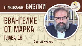 Евангелие от Марка. Глава 16. Сергей Худиев