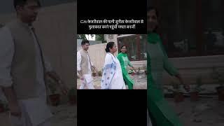 CM Kejriwal के परिवार से मिलने पहुंची West Bengal की मुख़्यमंत्री #mamtabanerjee#indiaalliance