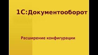 Программирование на 1С. Документооборот 8. Расширение конфигурации