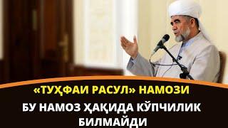 «ТУҲФАИ РАСУЛ»УШБУ НАМОЗНИ ҚАЧОН ЎҚИЛИШИ ҲАҚИДА БИЛИБ ОЛИНГ!