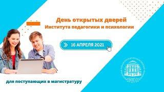 День открытых дверей МПГУ. Институт педагогики и психологии. Магистратура