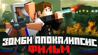 ЗОМБИ АПОКАЛИПСИС В РОССИИ - MINECRAFT ФИЛЬМ