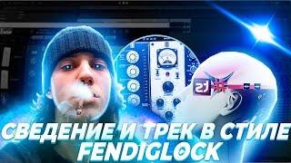 САМОЕ АКТУАЛЬНОЕ ЗВУЧАНИЕ в 2024! // СВЕДЕНИЕ В СТИЛЕ FENDIGLOCK - TRENDSETTER (EP!) #сведение