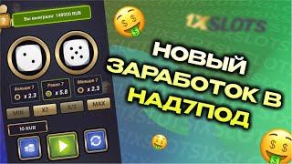 ЛЕГКАЯ СТРАТЕГИЯ ДЛЯ UNDER AND OVER 7 1XBET I БЫСТРЫЙ ПОДЪЕМ В UNDER AND OVER 7 1XSLOTS 1XGAMES