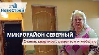 Мкр. Северный || 2-комн. квартира с ремонтом и мебелью || Геленджик 2018 || НовоСтрой Недвижимость