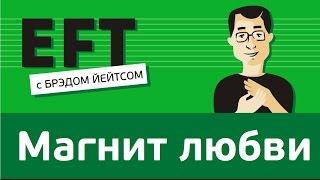 Магнит любви - EFT на Валентинов день 14 февраля #брэдйейтс #павелпоздняков