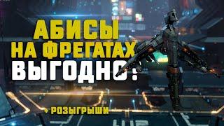 EVE Online. АБИСЫ НА ХАВКАХ ВЫГОДНО? Вы давно просили абисы :)