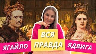  Ядвига и Ягайло — любовь или расчет? | История Польши | Карта Поляка