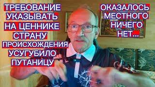 ТРЕБОВАНИЕ УКАЗЫВАТЬ НА ЦЕННИКЕ СТРАНУ ПРОИСХОЖДЕНИЯ УСУГУБИЛО ПУТАНИЦУ