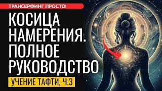 КОСИЦА НАМЕРЕНИЯ: ВСЁ О МОЩНЕЙШЕЙ ТЕХНИКЕ ПРИТЯЖЕНИЯ ЖЕЛАЕМОГО. Тафти ч.3 [2024] Трансерфинг просто!