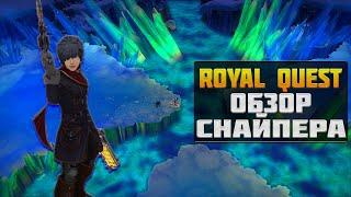 СНАЙПЕР►ОБЗОР И БИЛД◀ROYAL QUEST #royalquest  #video  #alikonchannel