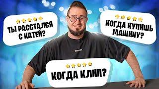 ПОЧЕМУ РАССТАЛСЯ С КАТЕЙ? КОГДА КЛИП? ПРАВА И ПОКУПКА МАШИНЫ! (Q&A)