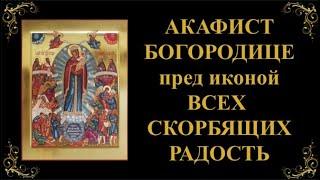 6 ноября. Акафист Пресвятой Богородице пред иконой «Всех скорбящих Радость»