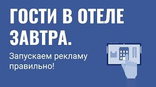 Гости в отеле и санатории уже завтра? Как отелям запускать рекламу сегодня