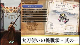 【たろチャレ】非公式 太刀ソロ用チャレンジクエスト 01:激昂ラージャンを遊んできました【MHRise:SB switch】