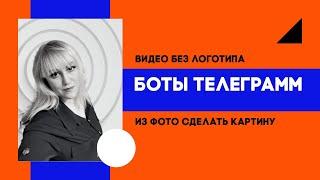 БОТЫ ТЕЛЕГРАММ (Убрать водяной знак с видео и из фото сделать картину)