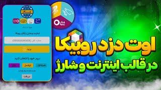 اوت دزد روبیکا در قالب اینترنت و شارژ مجانی 