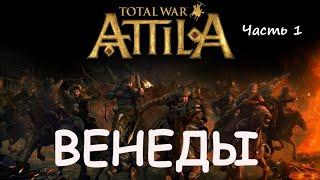 Attila TW - Венеды